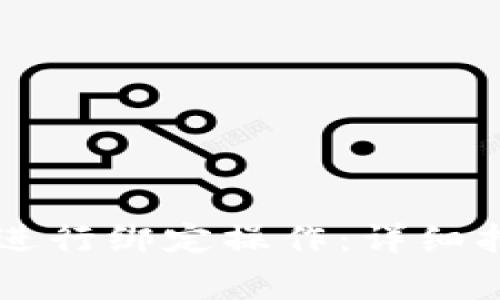 如何在tpWallet中进行绑定操作:详细指南与常见问题解答