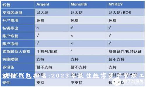 区块链钱包排名：2023年最佳数字资产管理工具