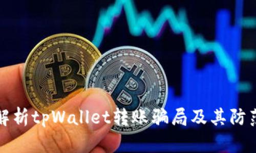 深度解析tpWallet转账骗局及其防范策略