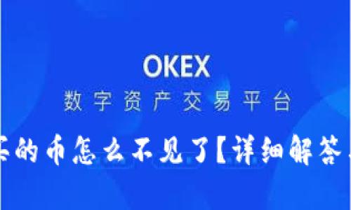 tpWallet买的币怎么不见了？详细解答与解决方案