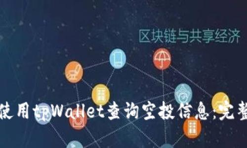 如何使用tpWallet查询空投信息：完整指南
