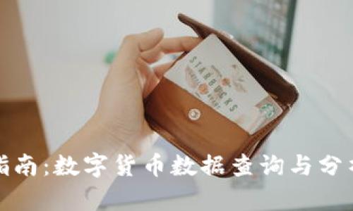 全面指南:数字货币数据查询与分析工具