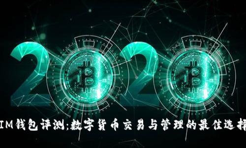 IM钱包评测：数字货币交易与管理的最佳选择