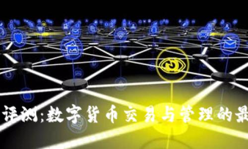 IM钱包评测：数字货币交易与管理的最佳选择