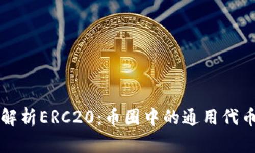 全面解析ERC20:币圈中的通用代币标准