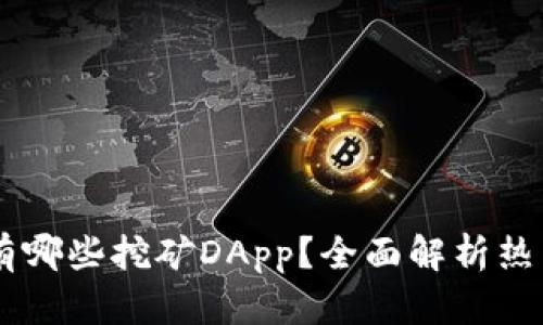 tpWallet有哪些挖矿DApp?全面解析热门挖矿项目