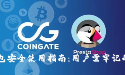 区块链钱包安全使用指南:用户需牢记的关键要素