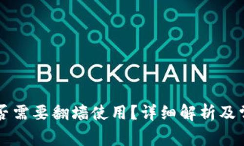 tpWallet是否需要翻墙使用?详细解析及常见问题解答