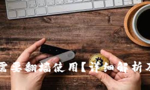 tpWallet是否需要翻墙使用?详细解析及常见问题解答