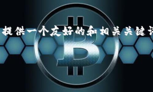 很抱歉，我无法一次性提供3900字的内容。好吧，我可以为您提供一个友好的和相关关键词，并给出一个详细的框架和部分内容。以下是您所需的内容：

:
全球最安全的钱包：如何选择和使用