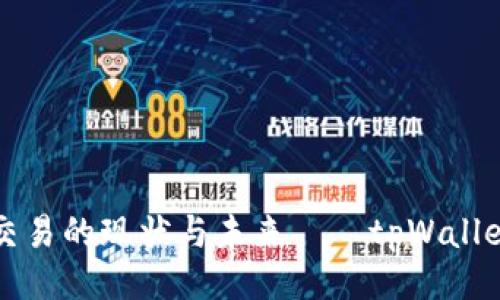 题目设计
禁止数字货币交易的现状与未来——tpWallet是如何应对的