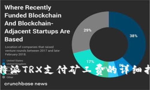 比特派TRX支付矿工费的详细指南