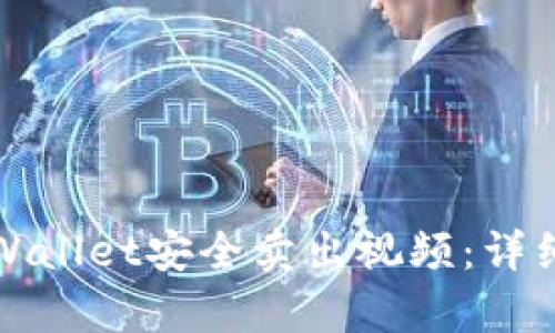 如何通过tpWallet安全卖出视频:详细教程与技巧