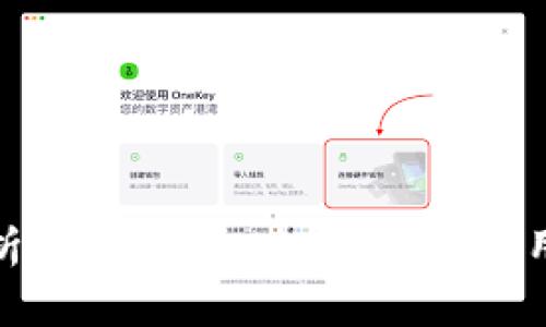 全面解析OK币APP:功能、优势及用户体验