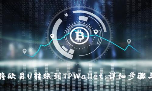 如何将欧易U转账到TPWallet:详细步骤与指南