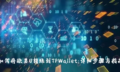 如何将欧易U转账到TPWallet:详细步骤与指南
