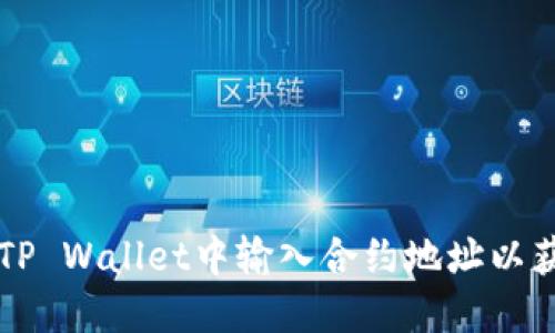如何在TP Wallet中输入合约地址以获取代币