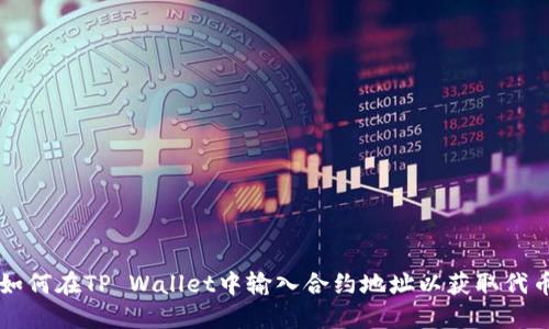 如何在TP Wallet中输入合约地址以获取代币