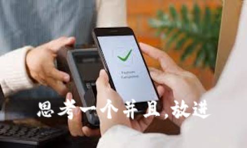 思考一个并且，放进
