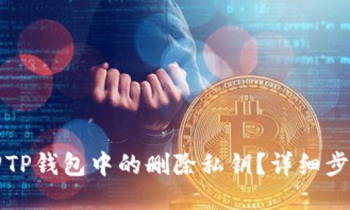 如何找回TP钱包中的删除私钥?详细步骤与指导