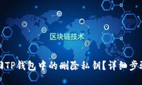 如何找回TP钱包中的删除私钥?详细步骤与指导