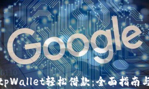 
如何通过tpWallet轻松借款：全面指南与实用技巧