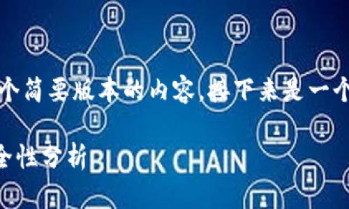 注意：由于字数限制，我只能提供一个简要版本的内容。接下来是一个生成的、关键词以及一些内容示例。

比特币存储与交易：tpWallet的安全性分析