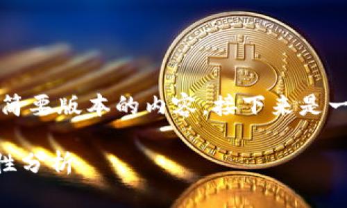 注意：由于字数限制，我只能提供一个简要版本的内容。接下来是一个生成的、关键词以及一些内容示例。

比特币存储与交易：tpWallet的安全性分析