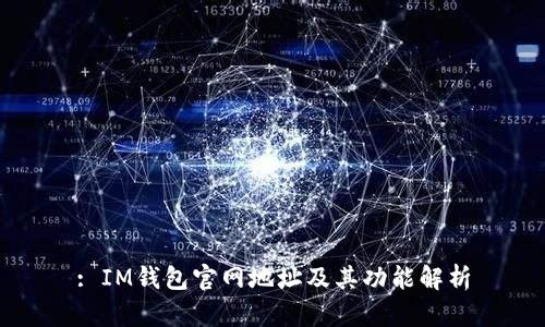 : IM钱包官网地址及其功能解析