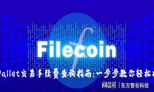 tpWallet交易手续费查询指南:一步步教你轻松搞定