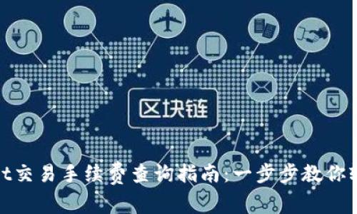 tpWallet交易手续费查询指南:一步步教你轻松搞定