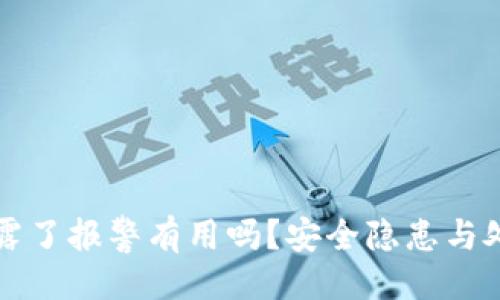 与关键词
钱包私钥泄露了报警有用吗?安全隐患与处理方式解析