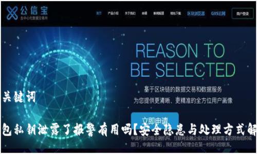 与关键词
钱包私钥泄露了报警有用吗?安全隐患与处理方式解析