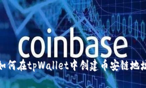 如何在tpWallet中创建币安链地址