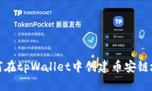 如何在tpWallet中创建币安链地址