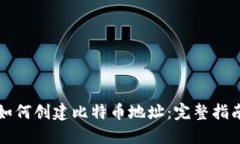 如何创建比特币地址：完