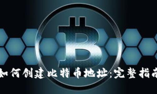 如何创建比特币地址:完整指南