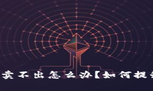 tpWallet一直卖不出怎么办？如何提升交易成功率？