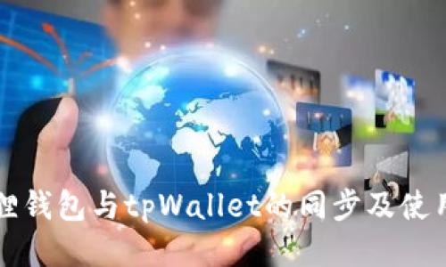 小狐狸钱包与tpWallet的同步及使用指南