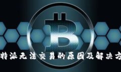 比特派无法交易的原因及