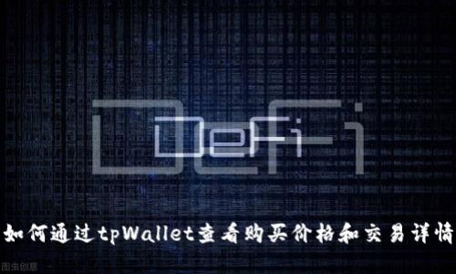 如何通过tpWallet查看购买价格和交易详情
