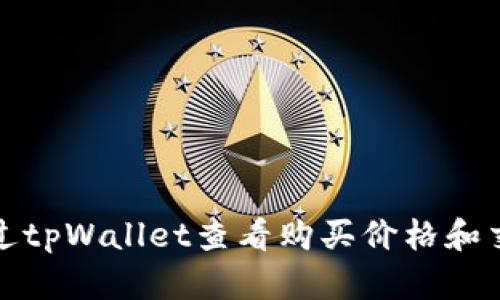 如何通过tpWallet查看购买价格和交易详情