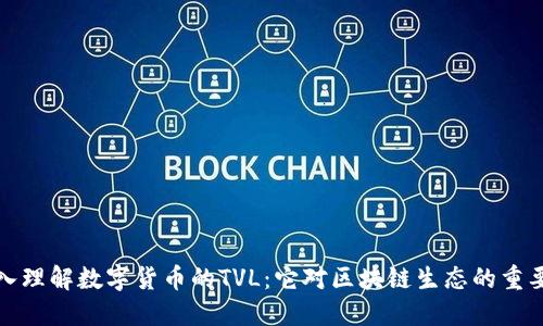 深入理解数字货币的TVL:它对区块链生态的重要性