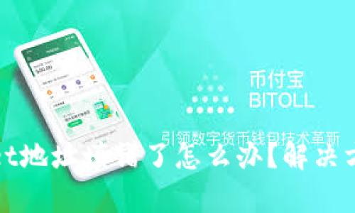 tpWallet地址填错了怎么办？解决方法详解