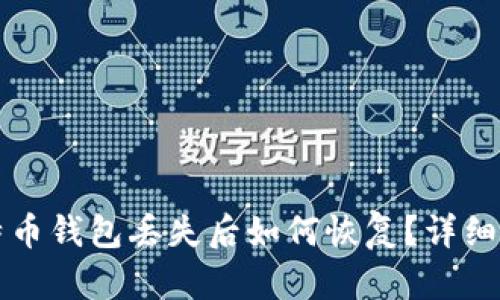 比特币钱包丢失后如何恢复?详细指南