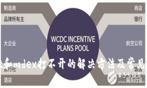tpWallet和mdex打不开的解决方法及常见问题解答
