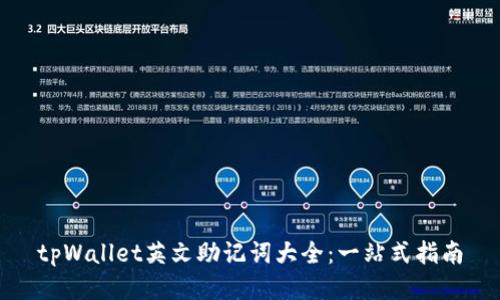 tpWallet英文助记词大全:一站式指南