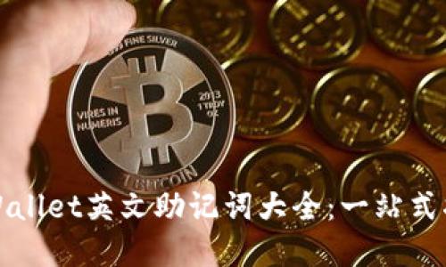 tpWallet英文助记词大全:一站式指南