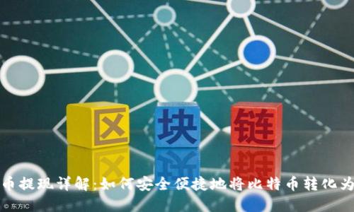 比特币提现详解:如何安全便捷地将比特币转化为现金