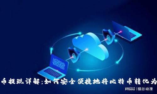 比特币提现详解:如何安全便捷地将比特币转化为现金